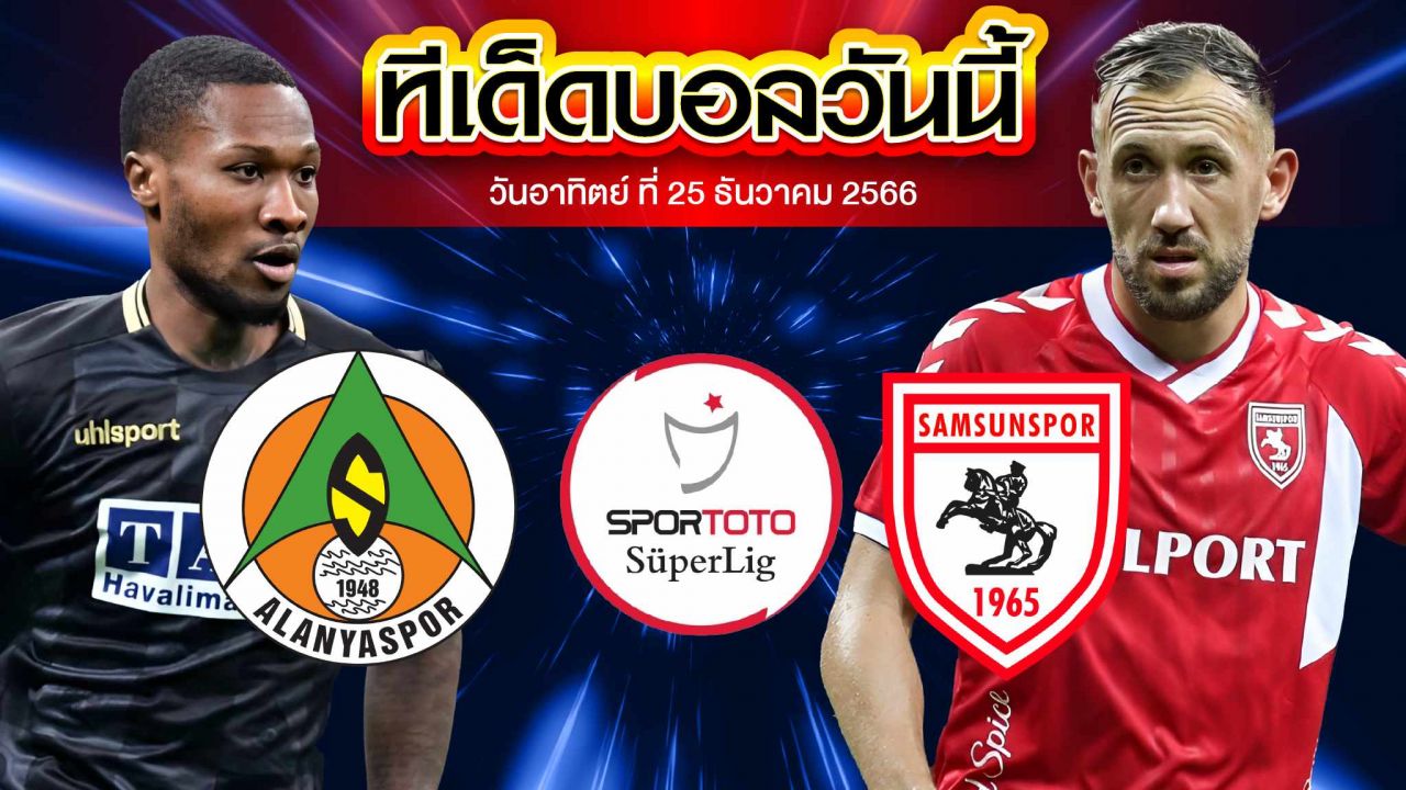 วิเคราะห์บอล ตุรกี ซุปเปอร์ลีก อลันยาสปอร์ VS ซัมซั่นสปอร์