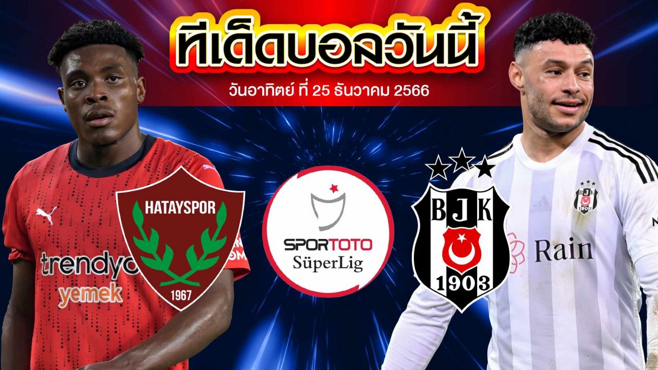 วิเคราะห์บอล ตุรกี ซุปเปอร์ลีก ฮาเตย์สปอร์ VS เบซิคตัส