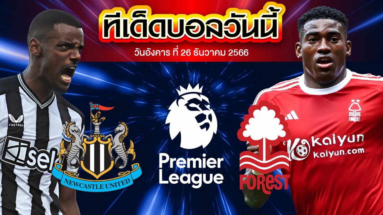 วิเคราะห์บอล พรีเมียร์ลีก อังกฤษ นิวคาสเซิ่ล ยูไนเต็ด VS น็อตติ้งแฮม ฟอเรสต์