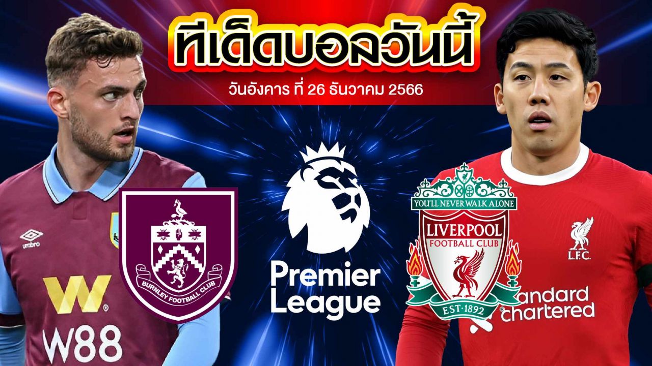 วิเคราะห์บอล พรีเมียร์ลีก อังกฤษ เบิร์นลี่ย์ VS ลิเวอร์พูล