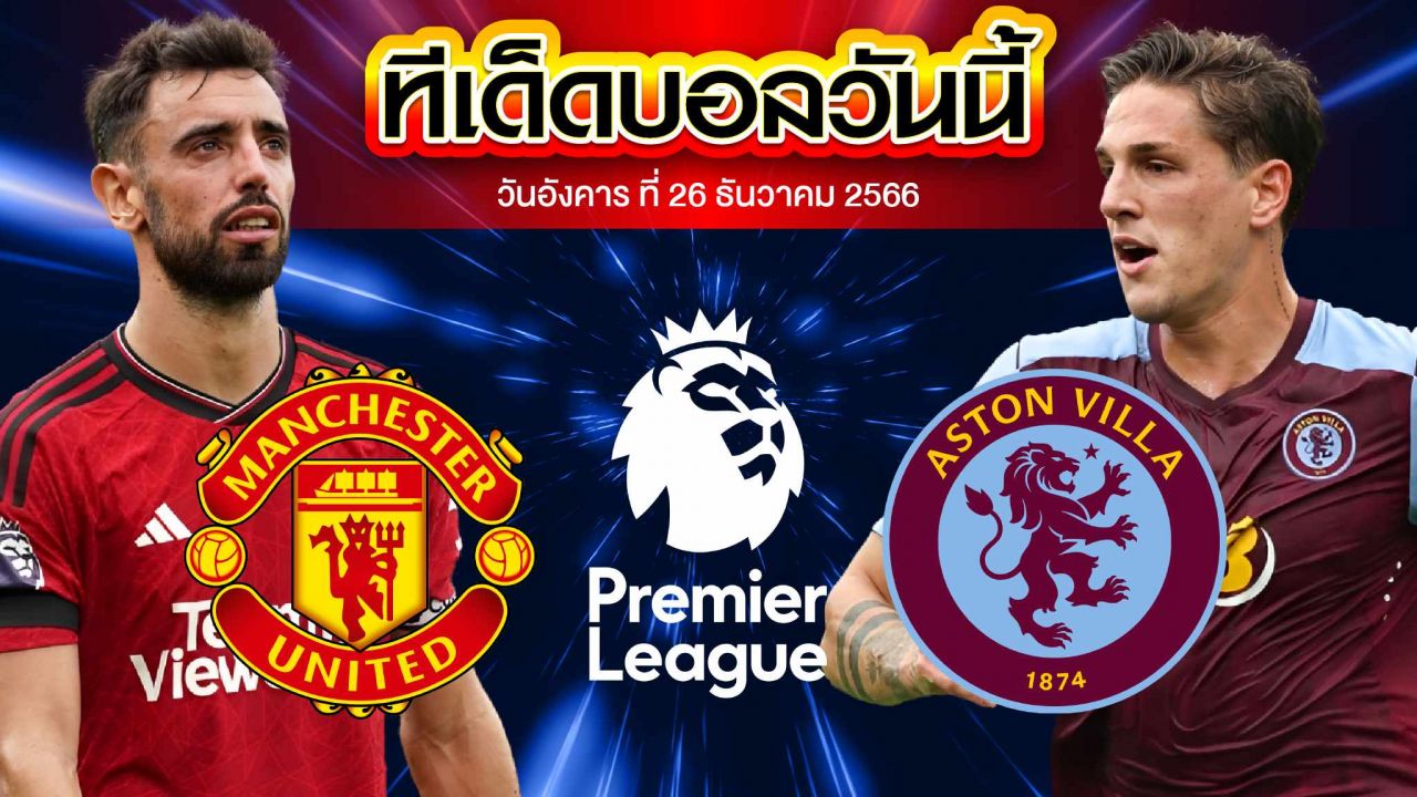 วิเคราะห์บอล พรีเมียร์ลีก อังกฤษ แมนเชสเตอร์ ยูไนเต็ด VS แอสตัน วิลล่า