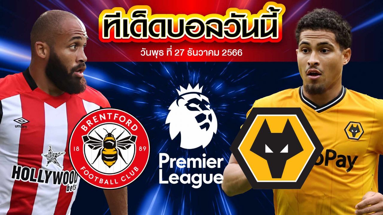 วิเคราะห์บอล พรีเมียร์ลีก อังกฤษ เบรนท์ฟอร์ด VS วูล์ฟแฮมป์ตัน