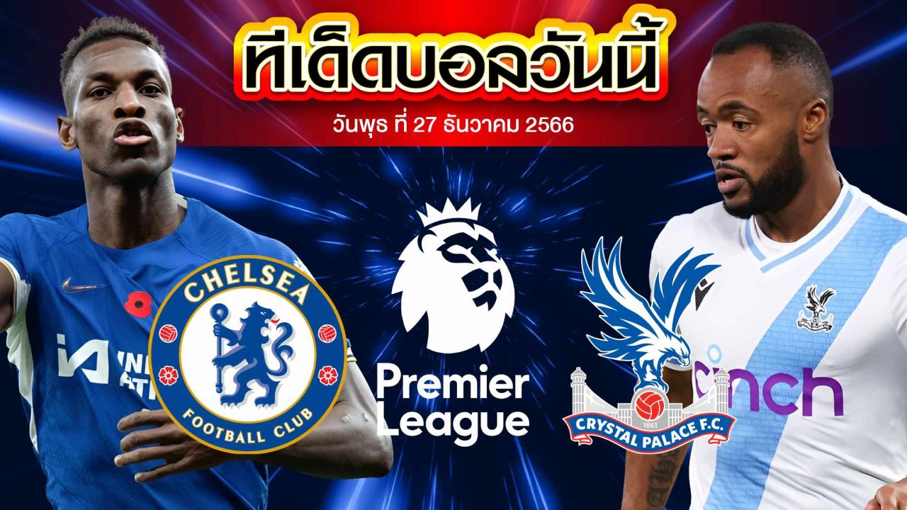 วิเคราะห์บอล พรีเมียร์ลีก อังกฤษ เชลซี VS คริสตัล พาเลซ