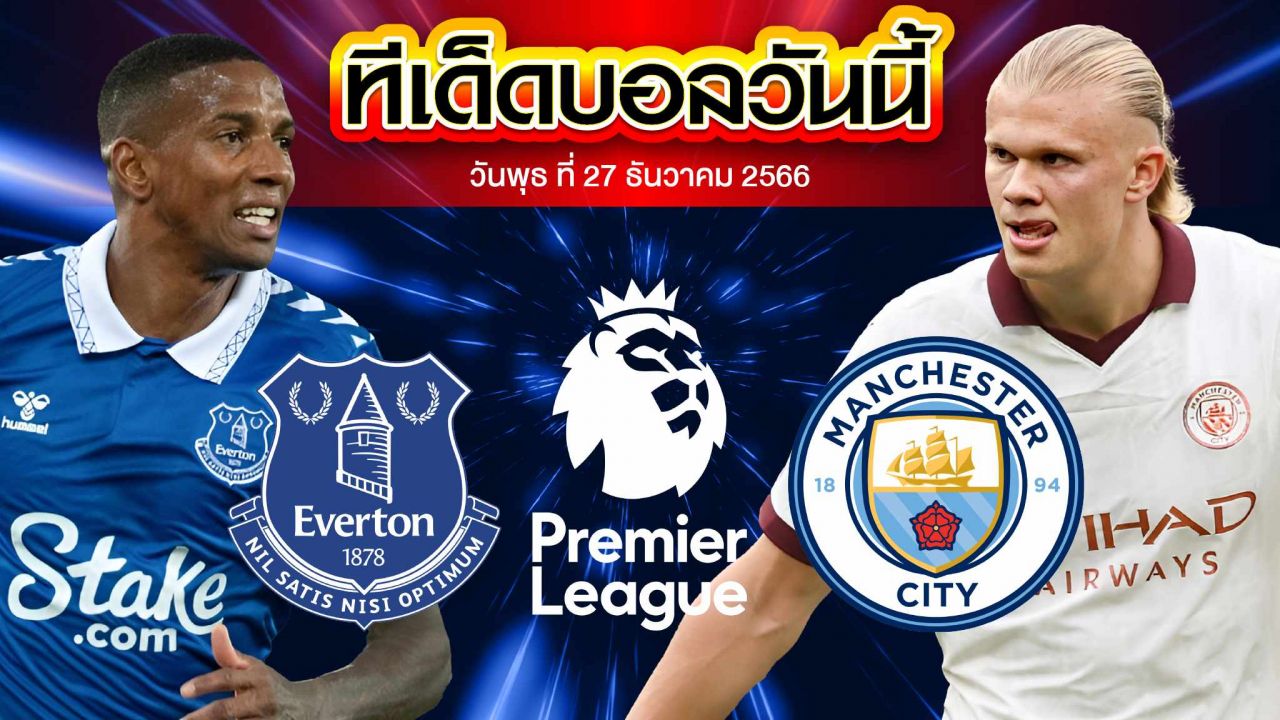 วิเคราะห์บอล พรีเมียร์ลีก อังกฤษ เอฟเวอร์ตัน VS แมนเชสเตอร์ ซิตี้