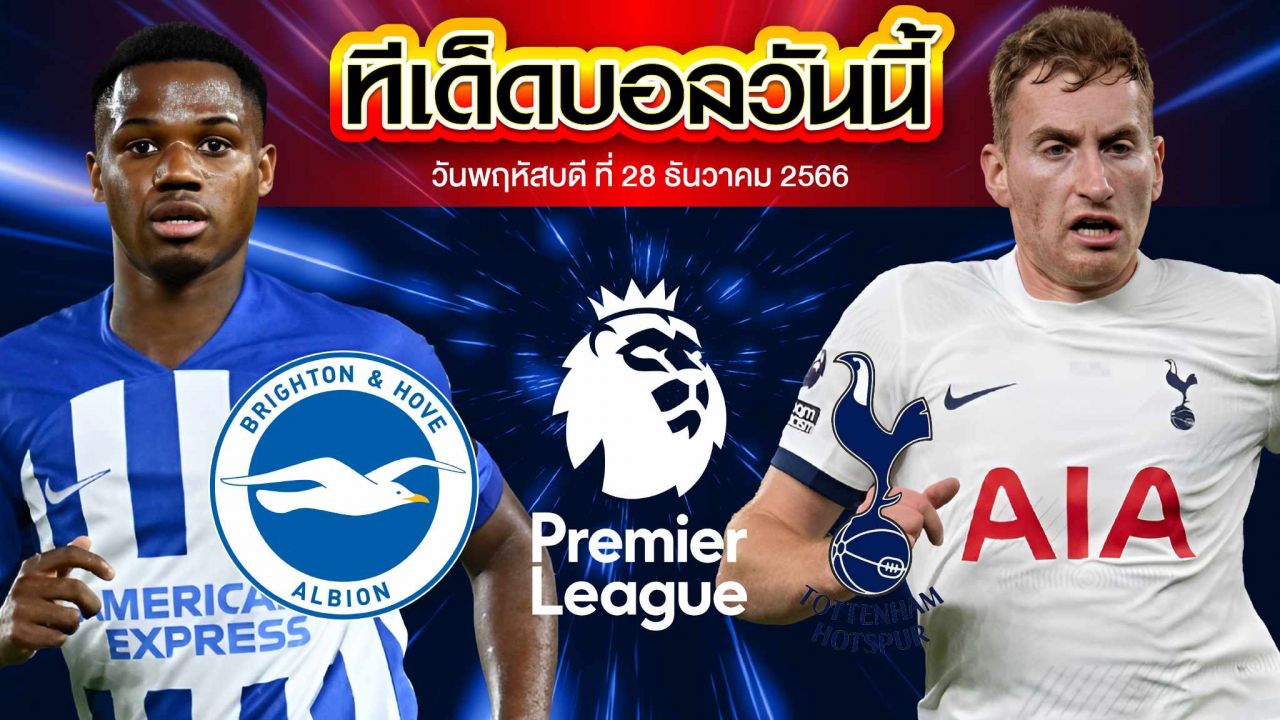 วิเคราะห์บอล พรีเมียร์ลีก อังกฤษ ไบรท์ตัน VS ท็อตแน่ม ฮ็อทสเปอร์