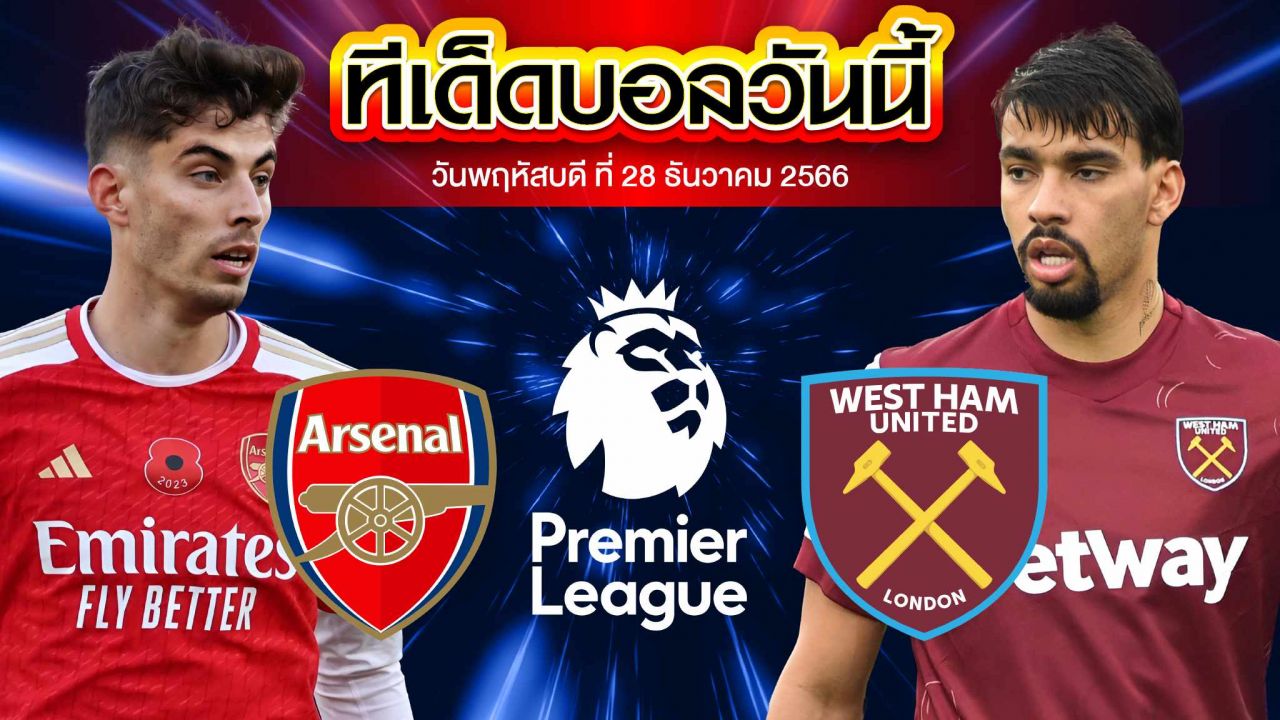 วิเคราะห์บอล พรีเมียร์ลีก อังกฤษ อาร์เซน่อล VS เวสต์แฮมยูไนเต็ด
