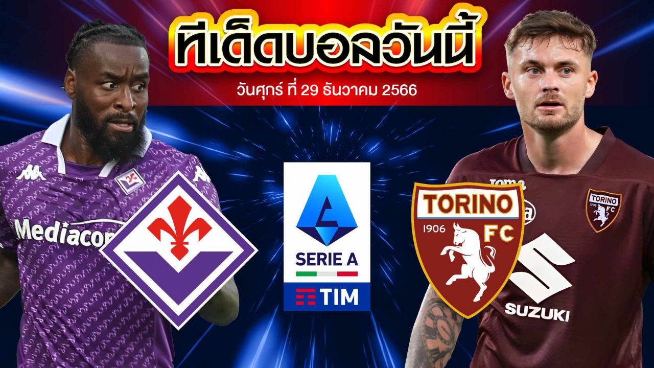 วิเคราะห์บอล กัลโช่ เซเรีย อา อิตาลี ฟิออเรนติน่า VS โตริโน่