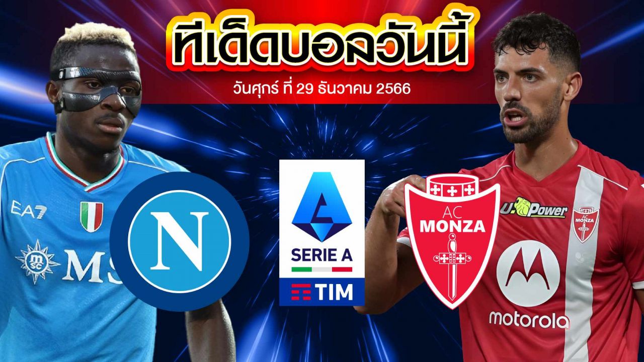 วิเคราะห์บอล กัลโช่ เซเรีย อา อิตาลี นาโปลี เอซี VS มอนซา