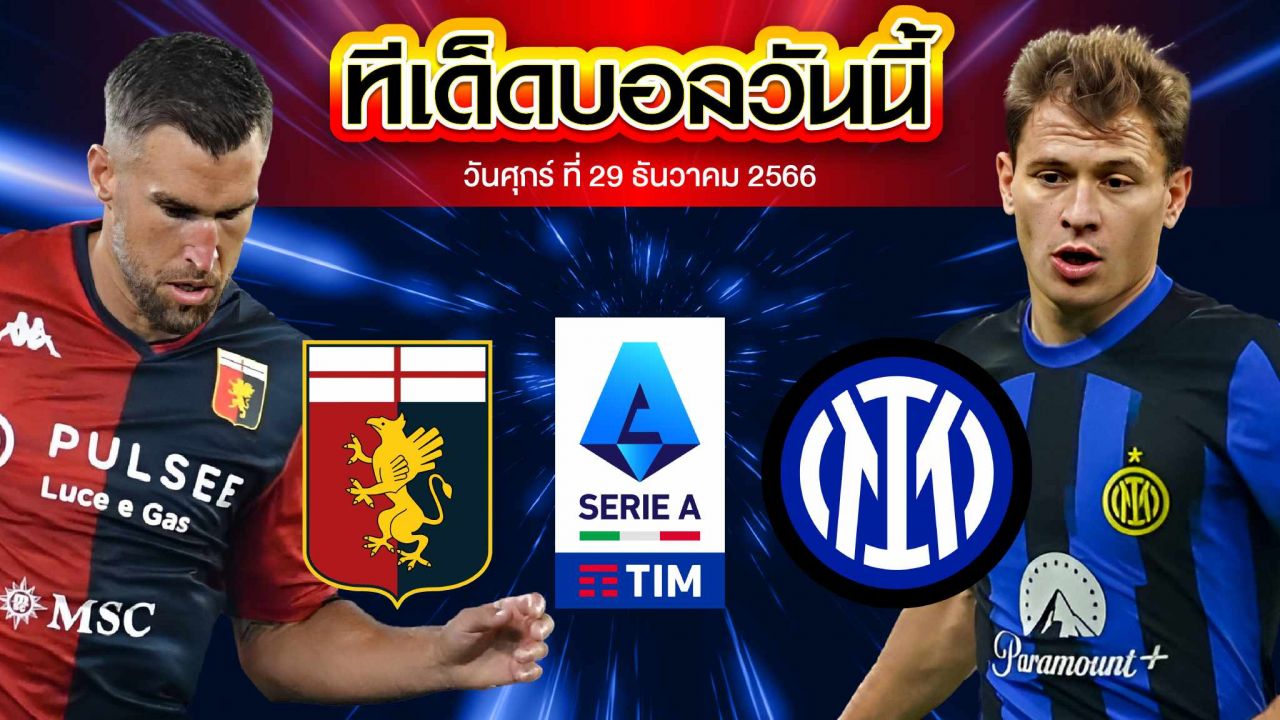 วิเคราะห์บอล กัลโช่ เซเรีย อา อิตาลี เจนัว VS อินเตอร์ มิลาน