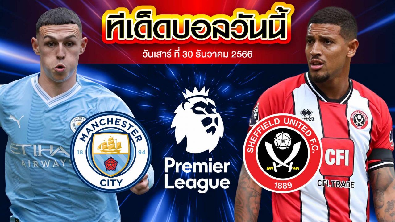 วิเคราะห์บอล พรีเมียร์ลีก อังกฤษ แมนเชสเตอร์ ซิตี้ VS เชฟฟิลด์ ยูไนเต็ด