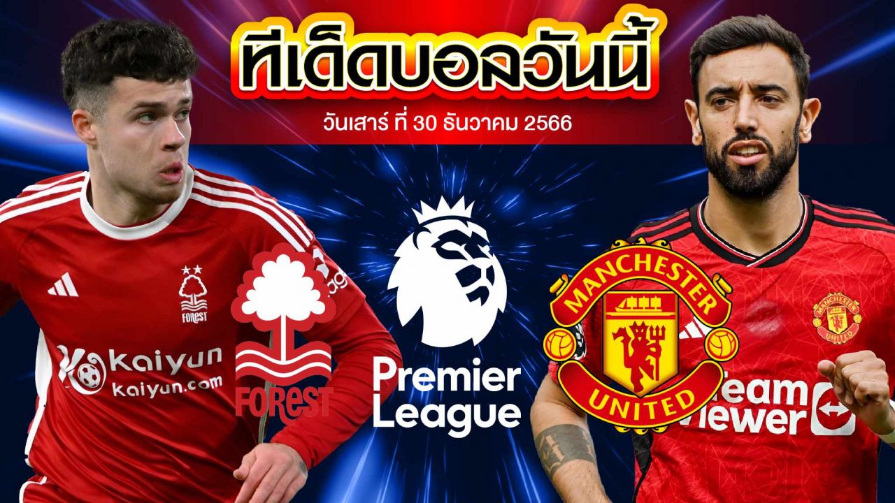 วิเคราะห์บอล พรีเมียร์ลีก อังกฤษ น็อตติ้งแฮม ฟอเรสต์ VS แมนเชสเตอร์ ยูไนเต็ด