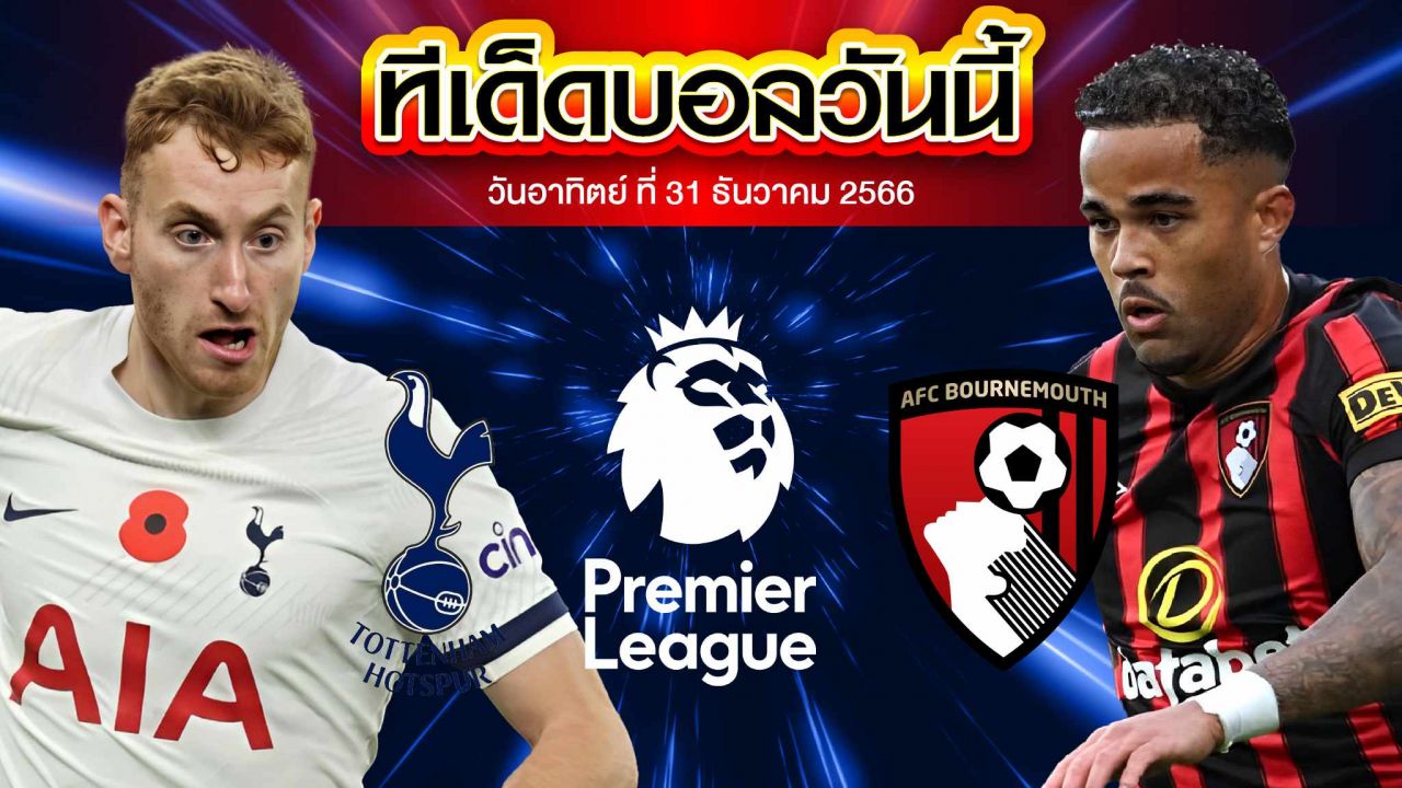 วิเคราะห์บอล พรีเมียร์ลีก อังกฤษ ท็อตแน่ม ฮ็อทสเปอร์ VS บอร์นมัธ