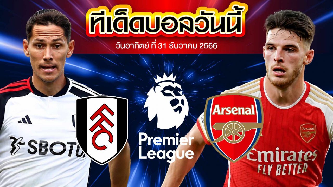 วิเคราะห์บอล พรีเมียร์ลีก อังกฤษ ฟูแล่ม VS อาร์เซน่อล