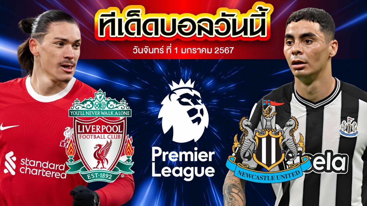 วิเคราะห์บอล พรีเมียร์ลีก อังกฤษ ลิเวอร์พูล VS นิวคาสเซิ่ล ยูไนเต็ด