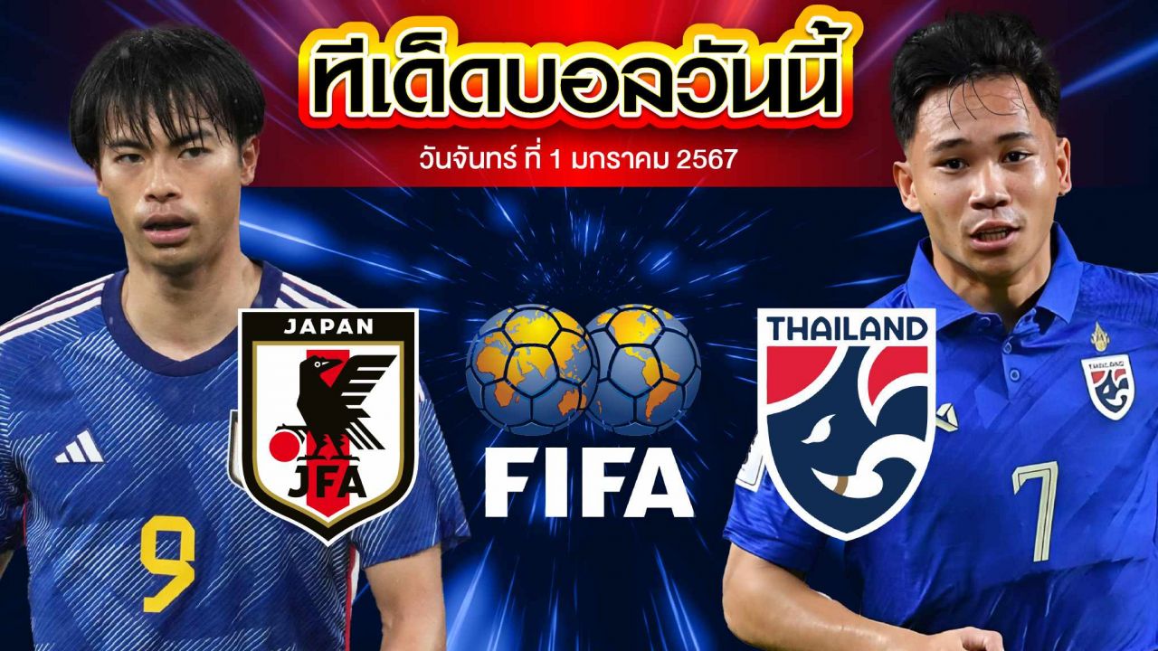 วิเคราะห์บอล กระชับมิตรทีมชาติ ทีมชาติญี่ปุ่น VS ทีมชาติไทย