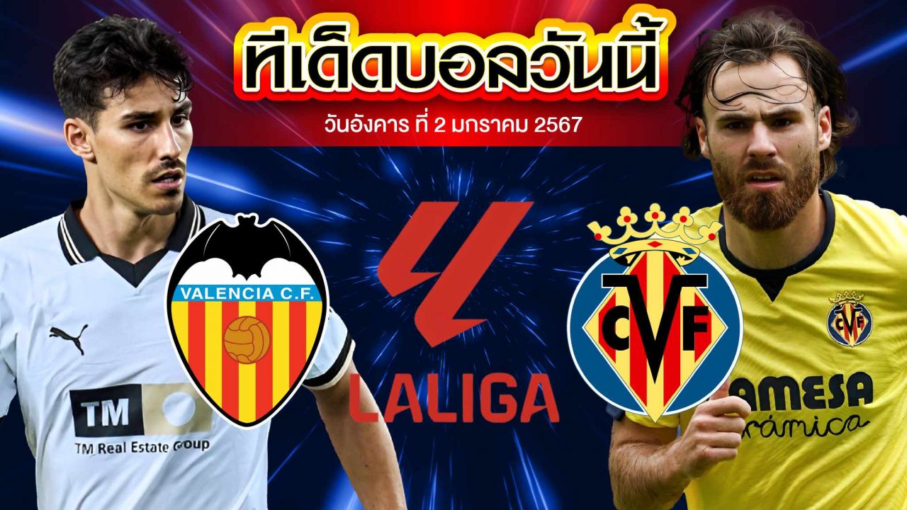 วิเคราะห์บอล ลาลีกา สเปน บาเลนเซีย VS บียาร์เรอัล