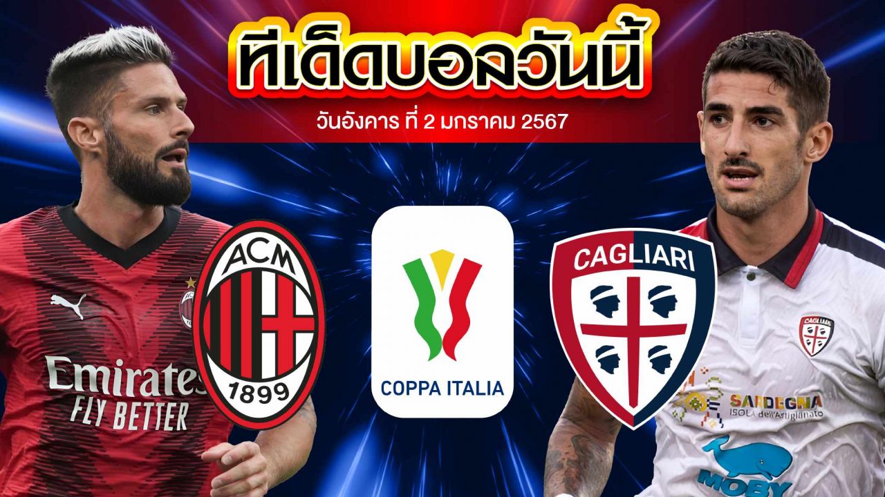 วิเคราะห์บอล โคปป้า อิตาเลีย คัพ เอซี มิลาน VS กาญารี่