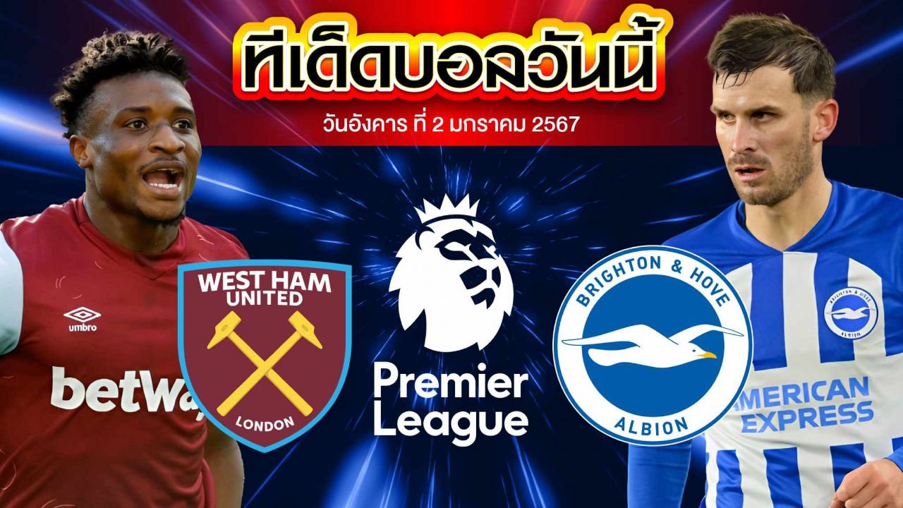 วิเคราะห์บอล พรีเมียร์ลีก อังกฤษ เวสต์แฮมยูไนเต็ด VS ไบรท์ตัน 