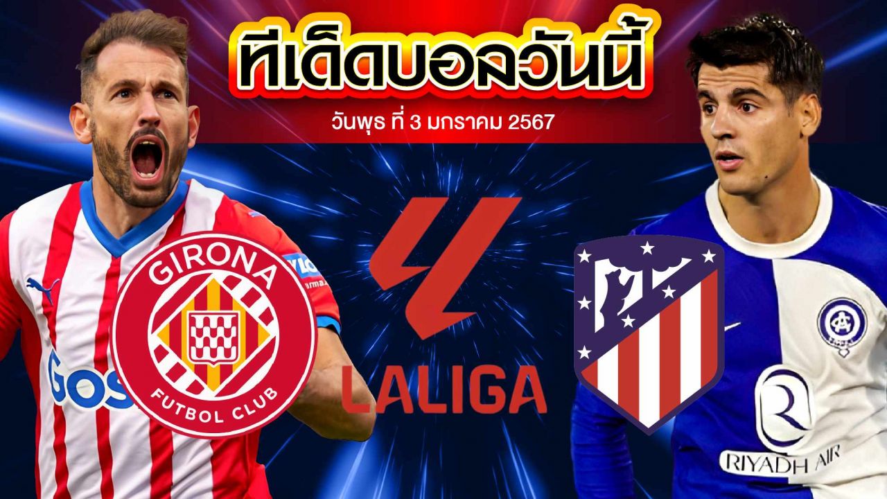 วิเคราะห์บอล ลาลีกา สเปน คิโรน่า VS แอตเลติโก้ มาดริด