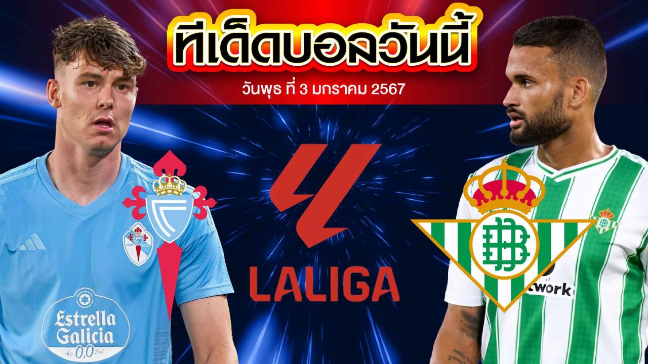 วิเคราะห์บอล ลาลีกา สเปน เซลต้า บีโก้ VS เรอัล เบติส