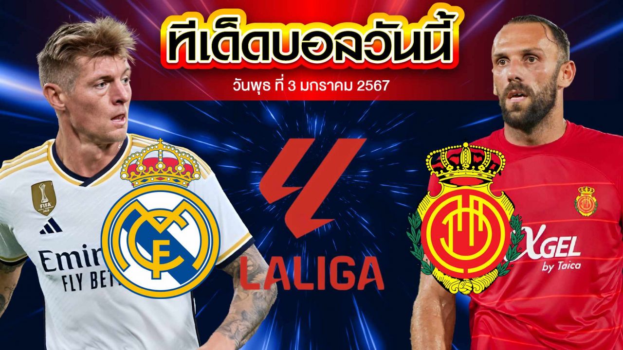 วิเคราะห์บอล ลาลีกา สเปน เรอัล มาดริด VS มายอร์ก้า