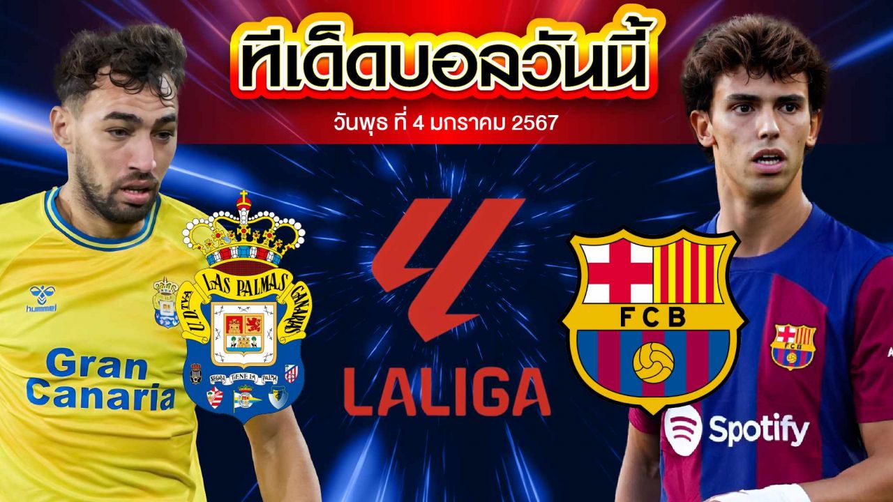 วิเคราะห์บอล ลาลีกา สเปน ลาส พัลมาส VS บาร์เซโลน่า