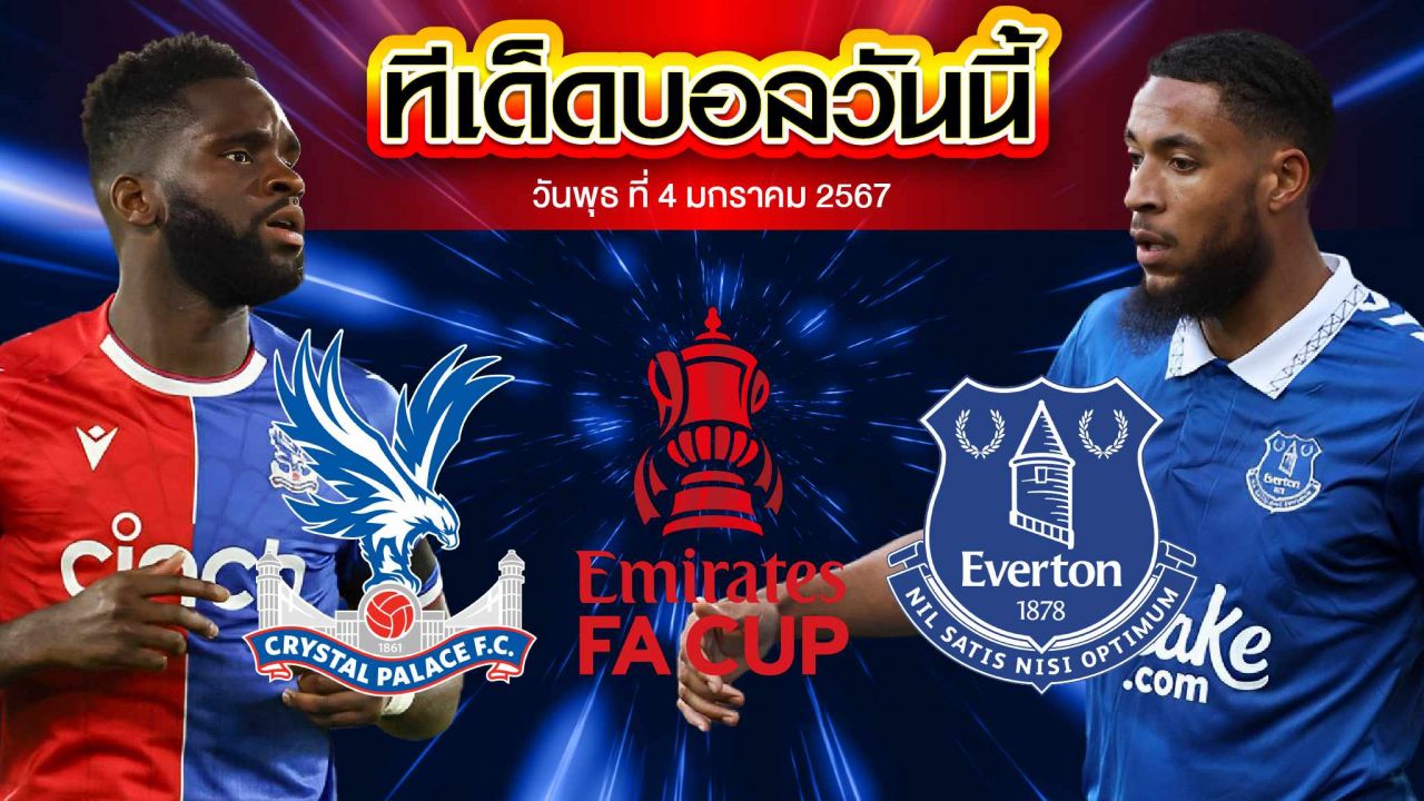 วิเคราะห์บอล อังกฤษ เอฟเอ คัพ คริสตัล พาเลซ VS เอฟเวอร์ตัน