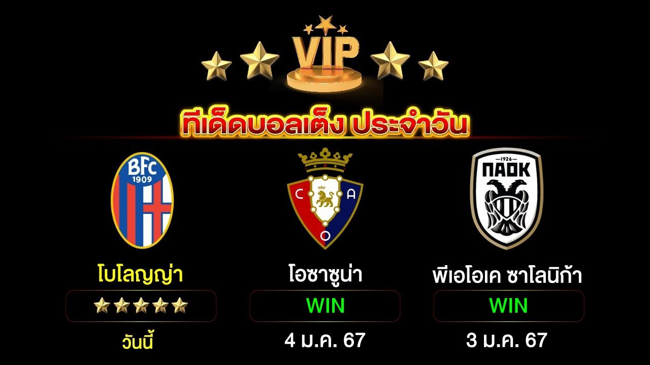 ทีเด็ดบอลเต็ง ประจำวันนี้