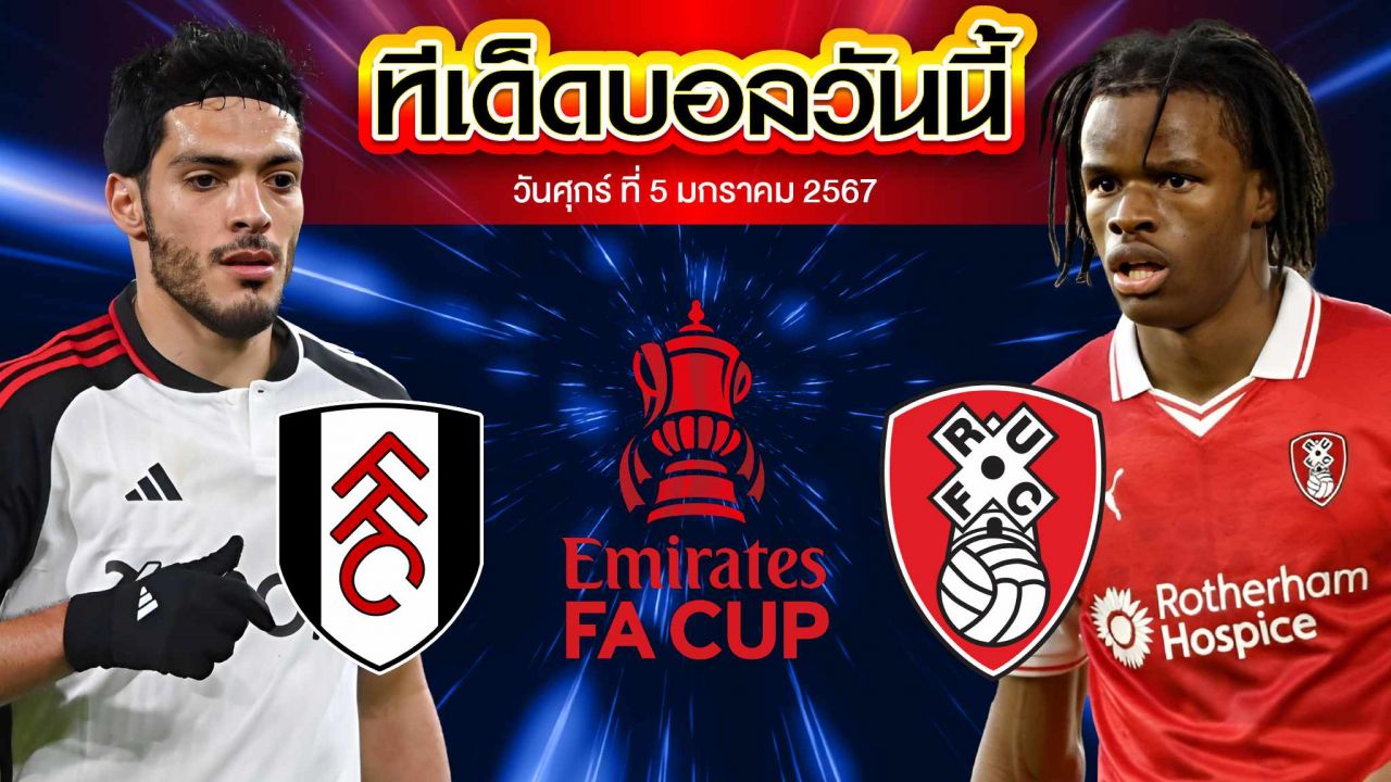 วิเคราะห์บอล อังกฤษ เอฟเอ คัพ ฟูแล่ม VS ร็อตเธอร์แฮม