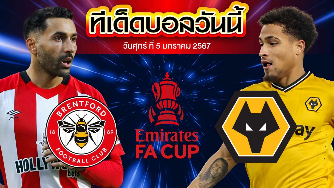วิเคราะห์บอล อังกฤษ เอฟเอ คัพ เบรนท์ฟอร์ด VS วูล์ฟแฮมป์ตัน