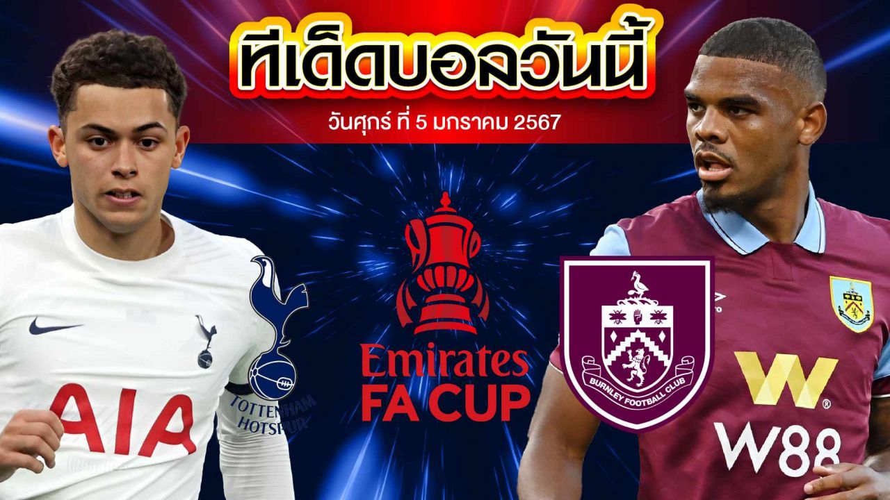 วิเคราะห์บอล อังกฤษ เอฟเอ คัพ ท็อตแน่ม ฮ็อทสเปอร์ VS เบิร์นลี่ย์