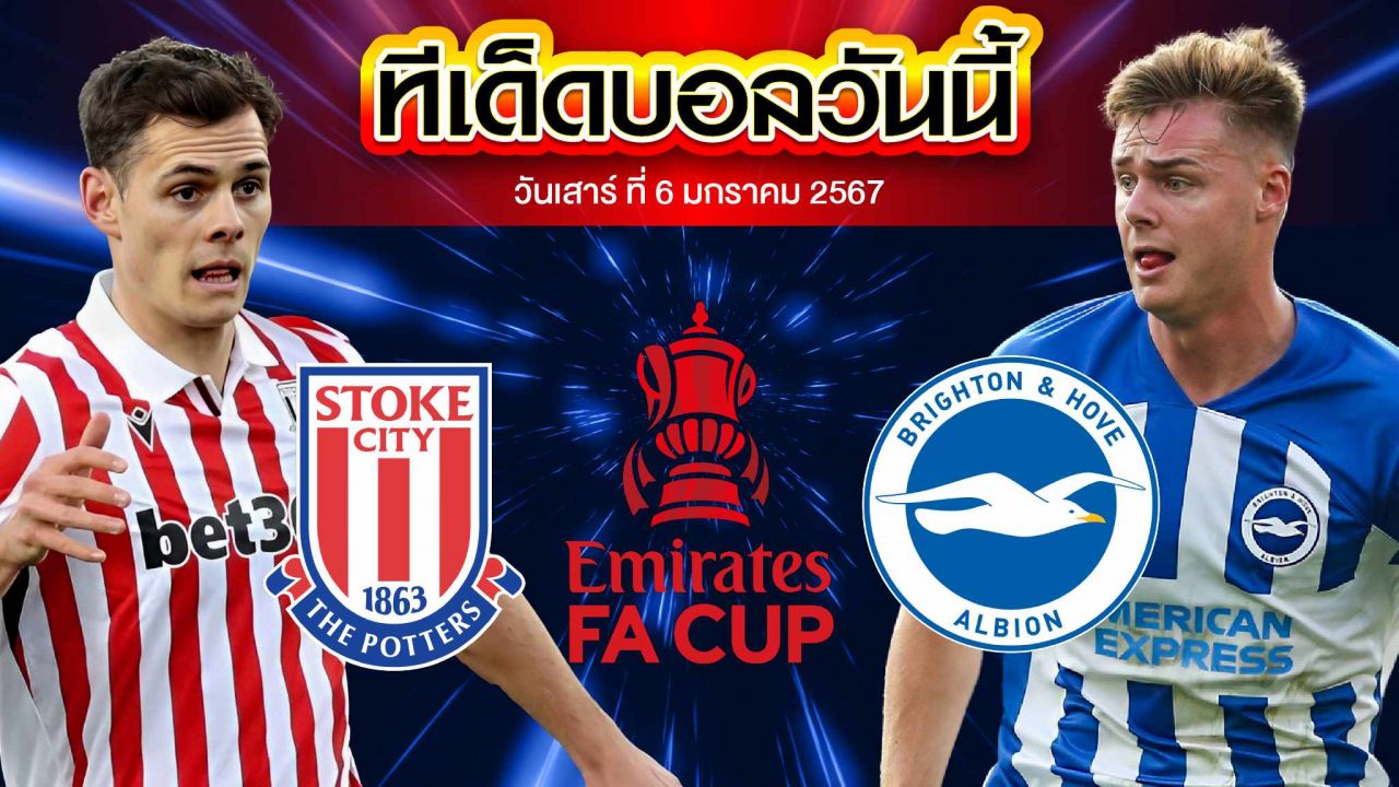 วิเคราะห์บอล อังกฤษ เอฟเอ คัพ สโต๊ค ซิตี้ VS ไบรท์ตัน
