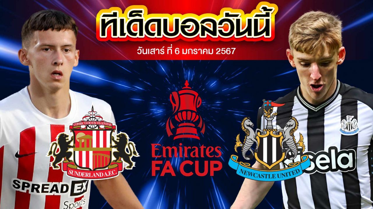 เคราะห์บอล อังกฤษ เอฟเอ คัพ ซันเดอร์แลนด์ VS นิวคาสเซิ่ล ยูไนเต็ด