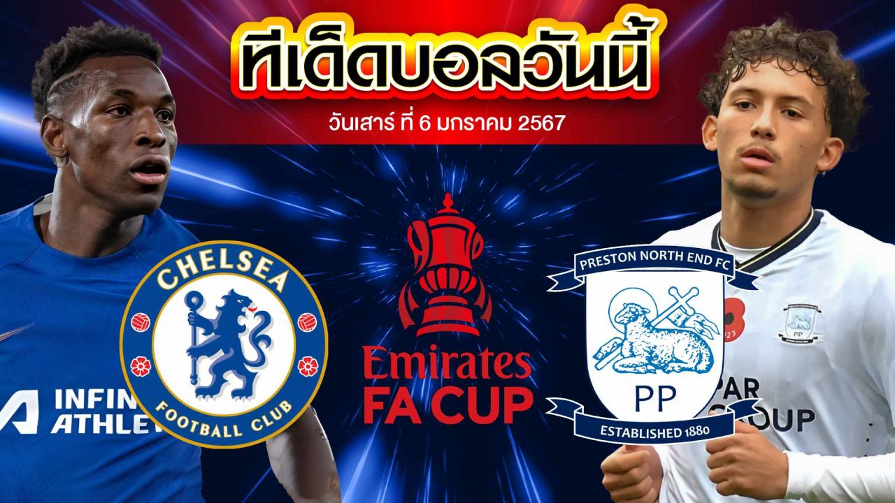 วิเคราะห์บอล อังกฤษ เอฟเอ คัพ เชลซี VS เปรสตัน