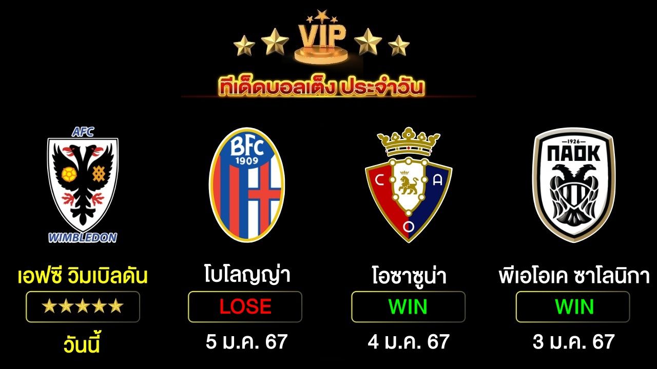 ทีเด็ดบอลเต็ง ประจำวันนี้