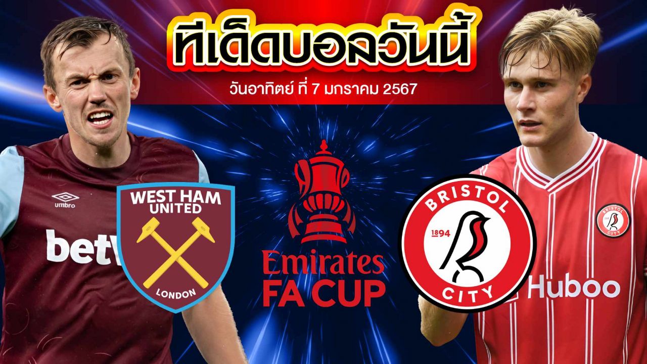 วิเคราะห์บอล อังกฤษ เอฟเอ คัพ เวสต์แฮม ยูไนเต็ด VS บริสตอล ซิตี้