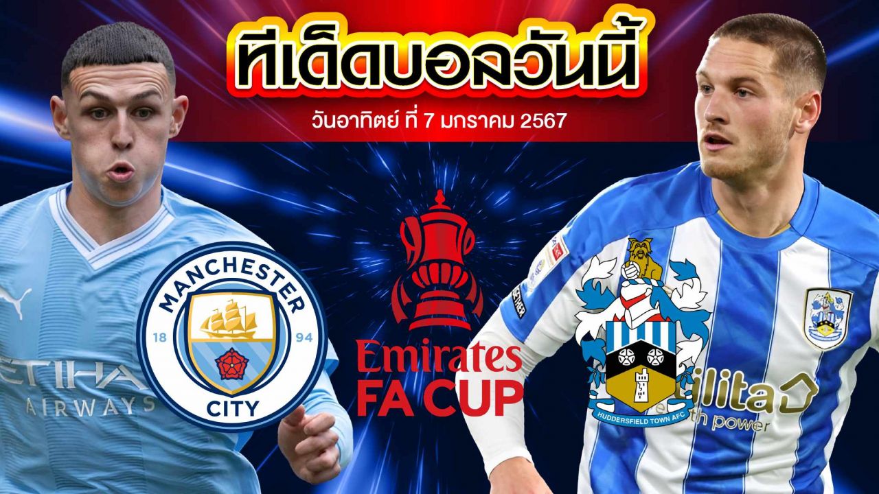 วิเคราะห์บอล อังกฤษ เอฟเอ คัพ แมนเชสเตอร์ ซิตี้ VS ฮัดเดอร์ฟิลด์ ทาวน์