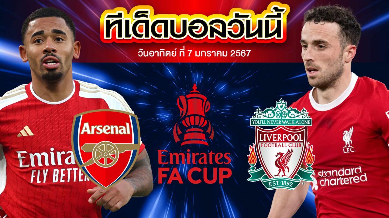 วิเคราะห์บอล อังกฤษ เอฟเอ คัพ อาร์เซน่อล VS ลิเวอร์พูล