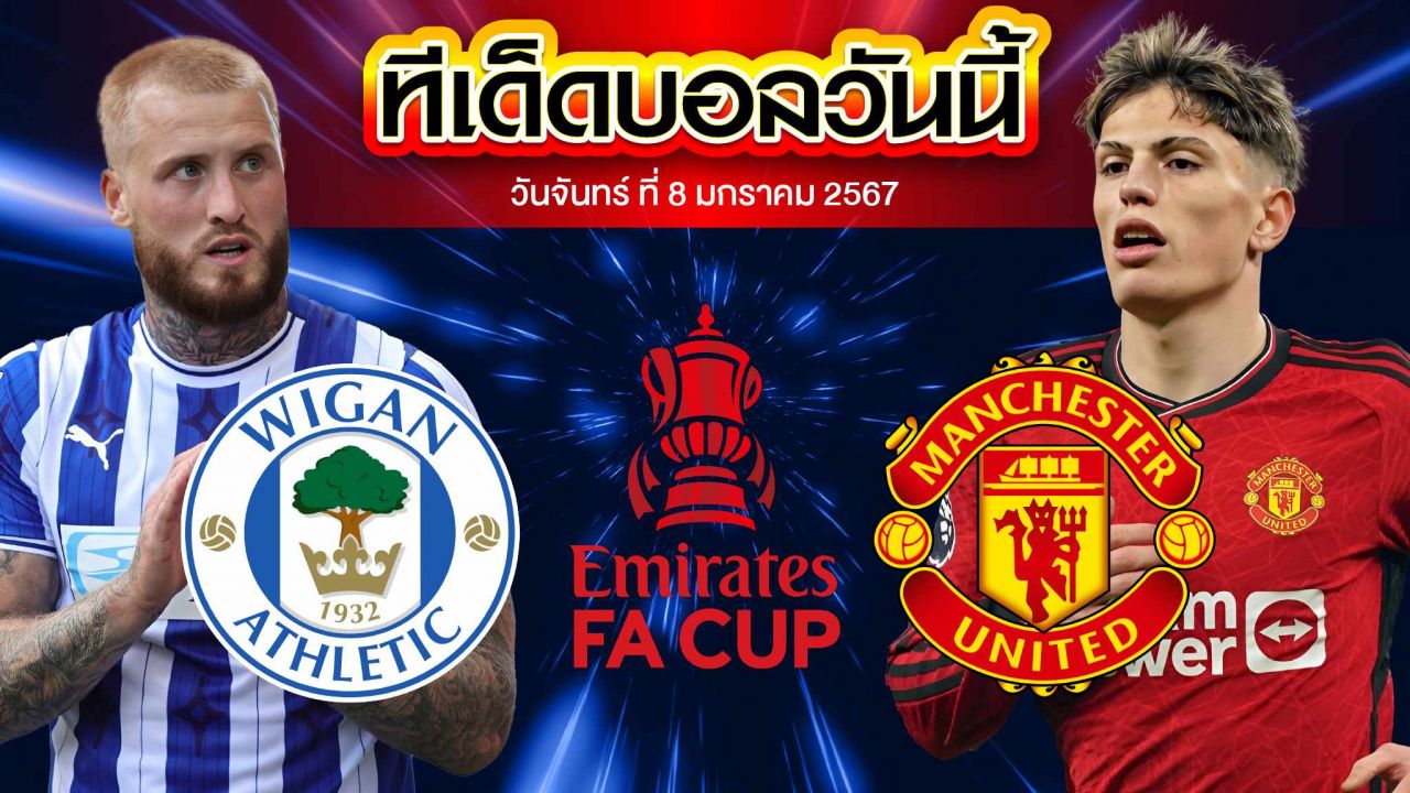 วิเคราะห์บอล อังกฤษ เอฟเอ คัพ วีแกน แอธเลติก VS แมนเชสเตอร์ ยูไนเต็ด