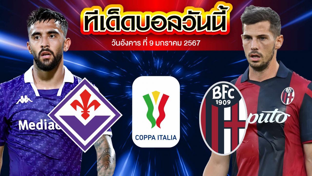 วิเคราะห์บอล โคปป้า อิตาเลีย คัพ ฟิออเรนติน่า VS โบโลญญ่า