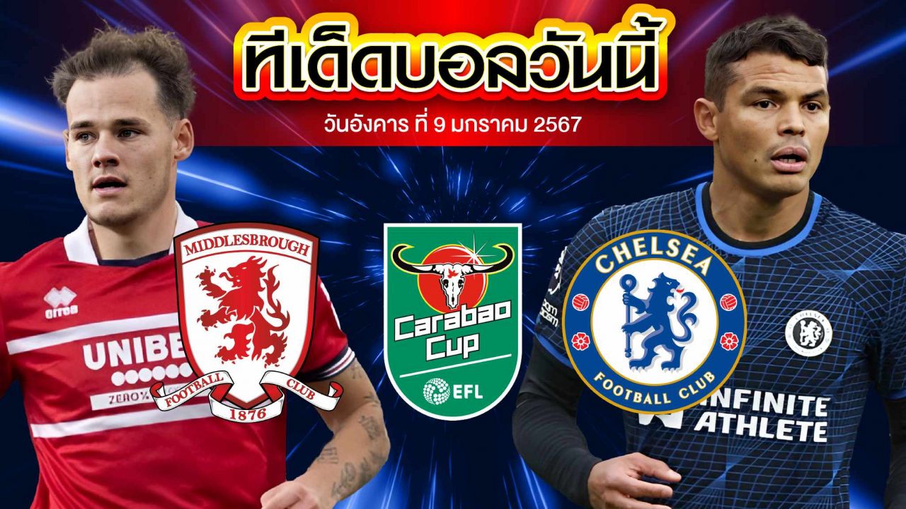 วิเคราะห์บอล ลีกคัพ อังกฤษ มิดเดิลสโบรห์ VS เชลซี