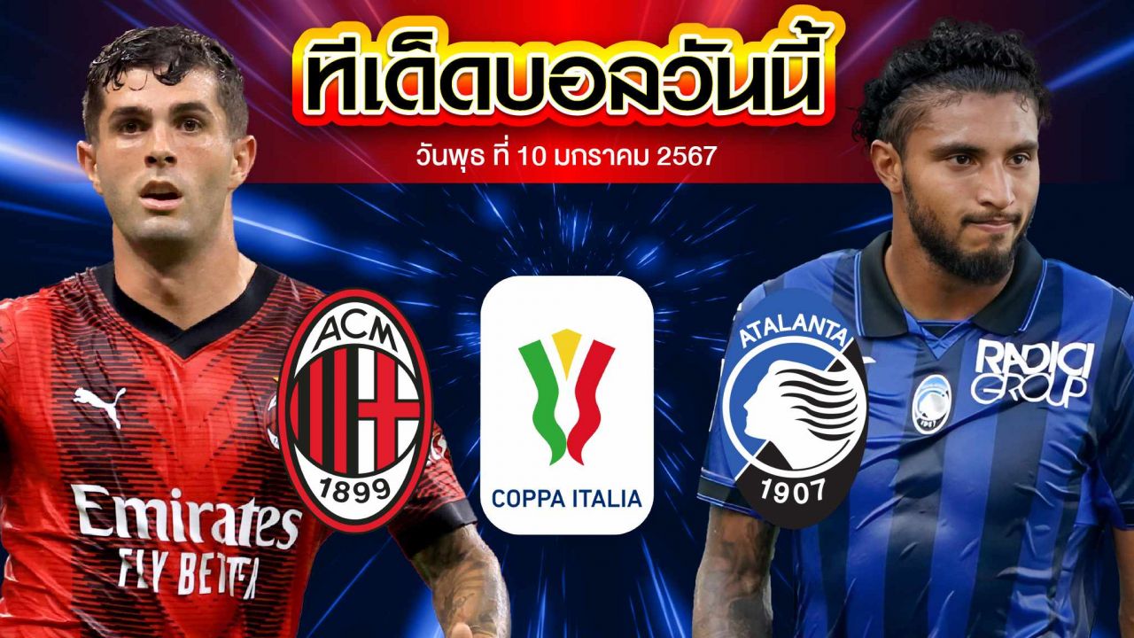 เคราะห์บอล โคปป้า อิตาเลีย คัพ เอซี มิลาน VS อตาลันต้า