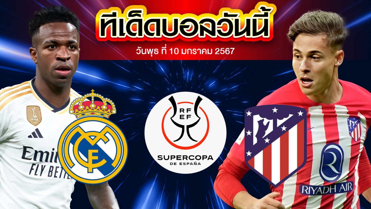 วิเคราะห์บอล สเปน ซุปเปอร์ คัพ เรอัล มาดริด VS แอตเลติโก้ มาดริด