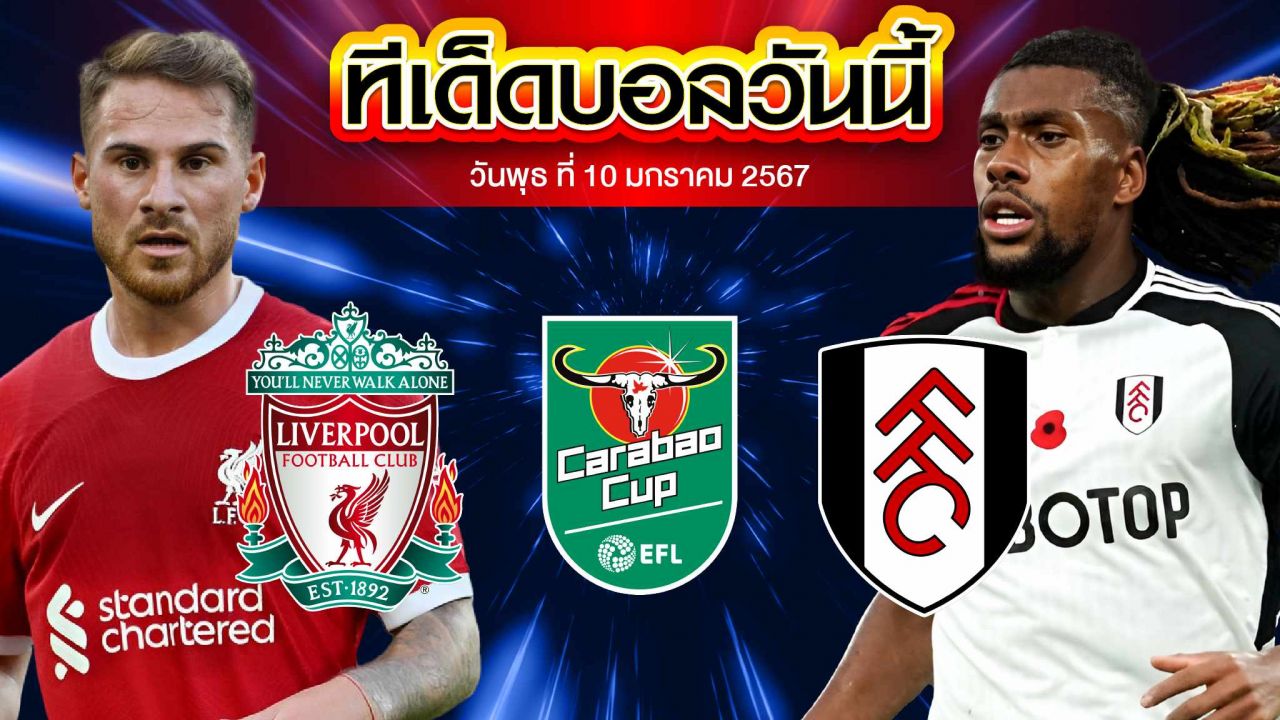 วิเคราะห์บอล ลีกคัพ อังกฤษ ลิเวอร์พูล VS ฟูแล่ม
