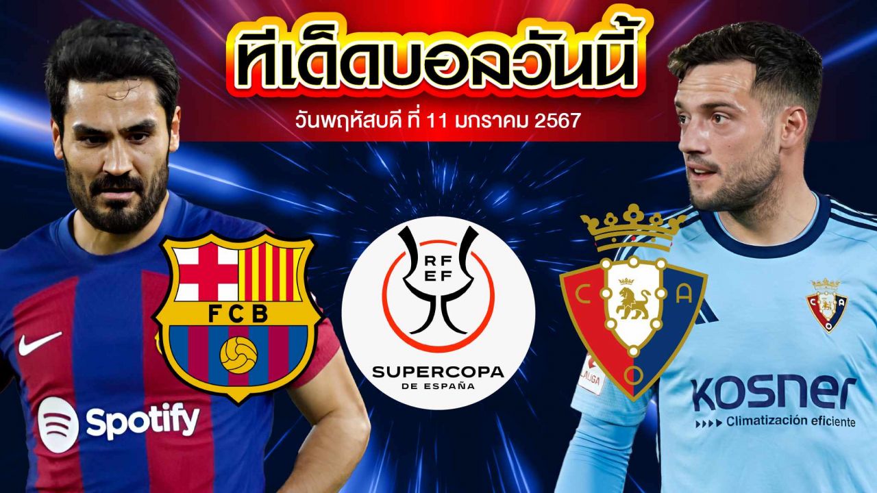 วิเคราะห์บอล สเปน ซุปเปอร์ คัพ บาร์เซโลน่า VS โอซาซูน่า