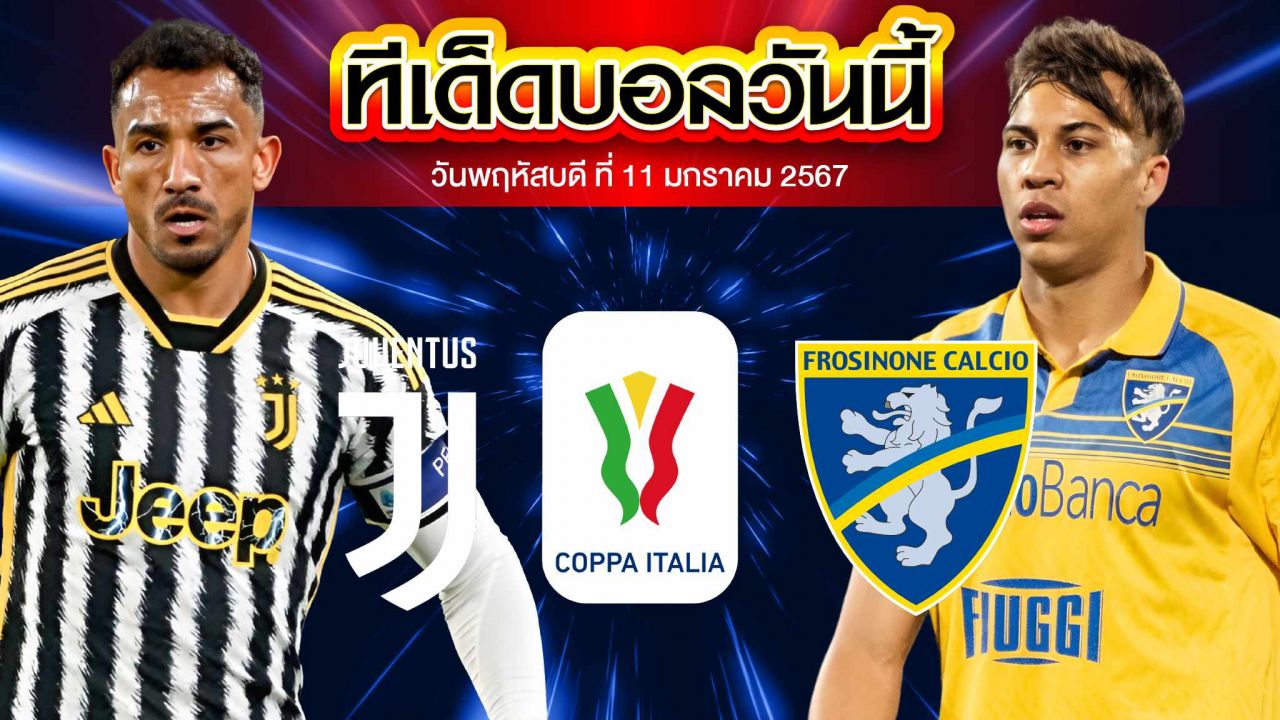 วิเคราะห์บอล โคปป้า อิตาเลีย คัพ ยูเวนตุส VS โฟรซิโนเน่