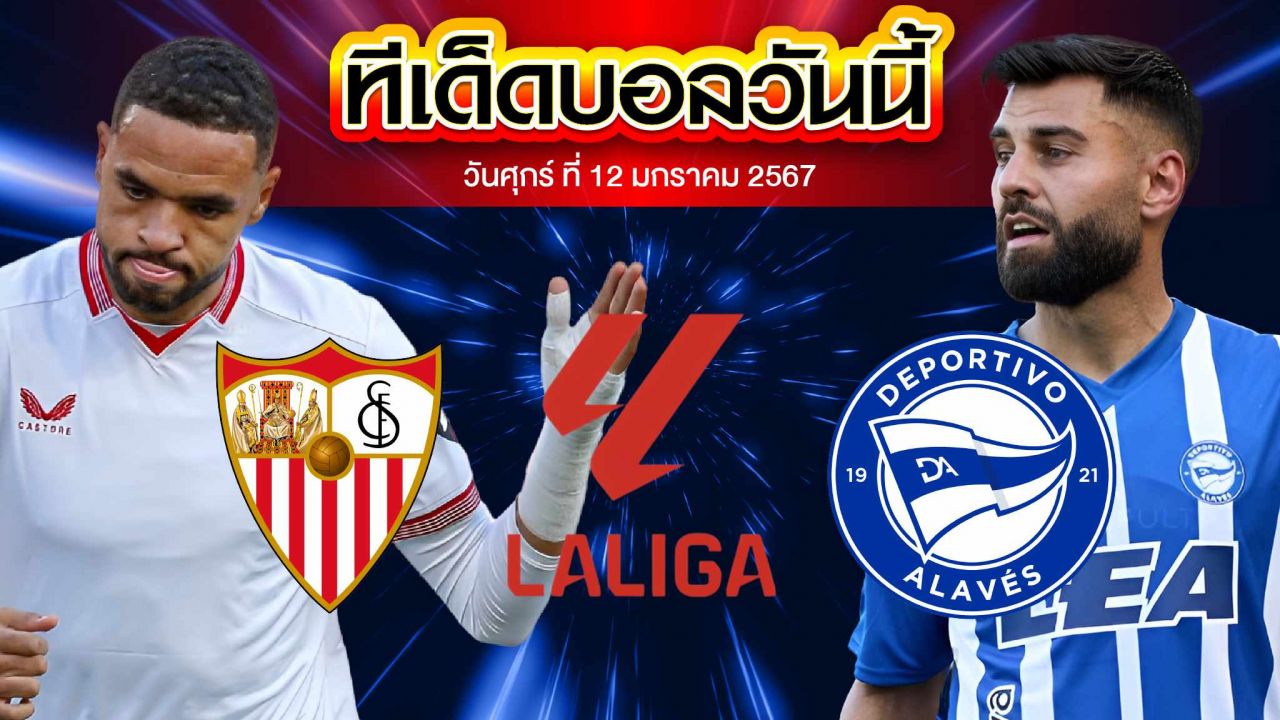 วิเคราะห์บอล ลาลีกา สเปน เซบีย่า VS อลาเบส