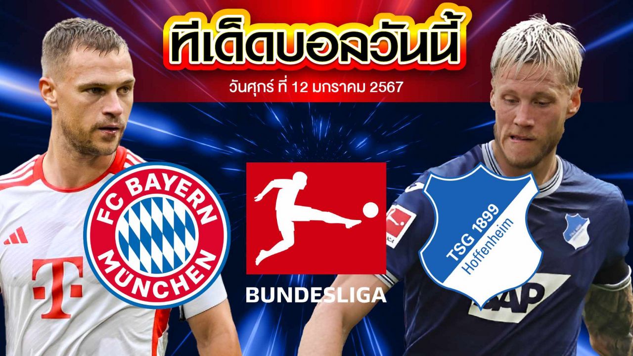 วิเคราะห์บอล บุนเดสลีก้า เยอรมัน บาเยิร์น มิวนิค VS ฮอฟเฟ่นไฮม์