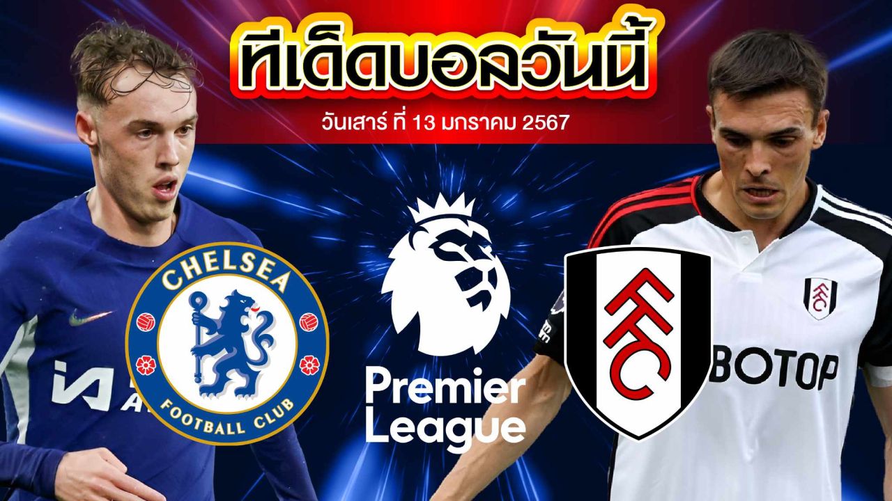 วิเคราะห์บอล พรีเมียร์ลีก อังกฤษ เชลซี VS ฟูแล่ม