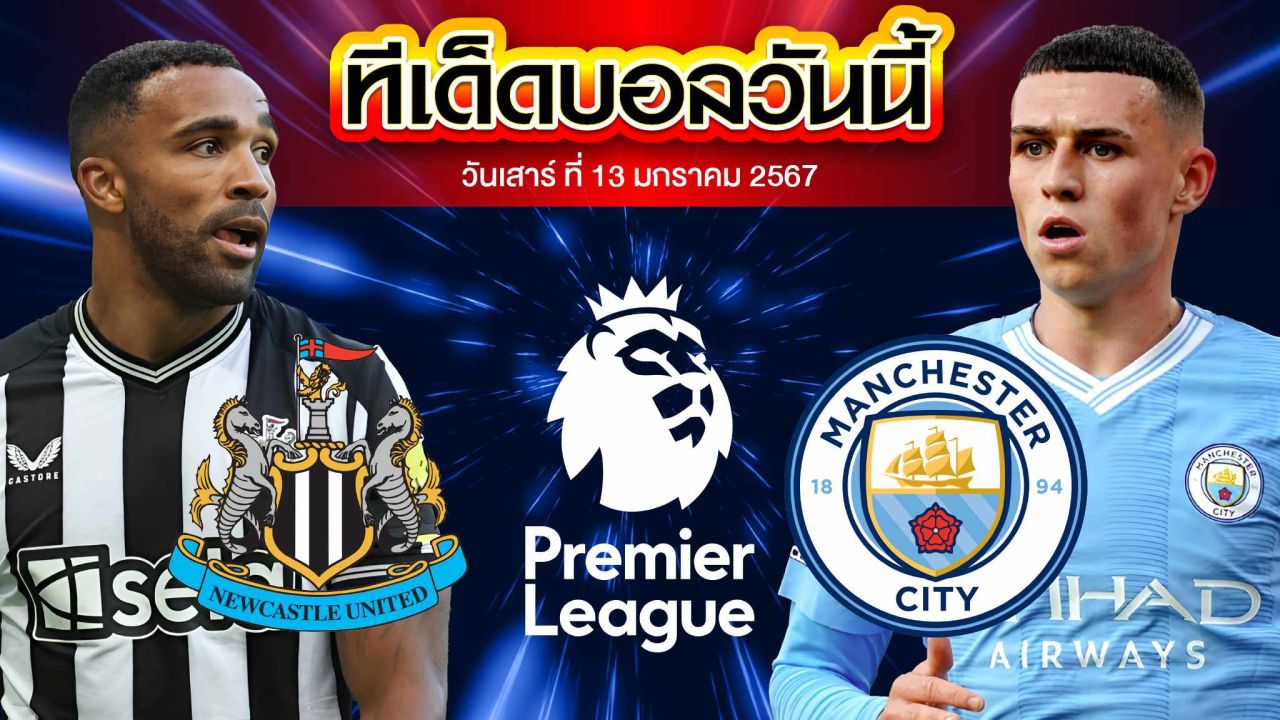 วิเคราะห์บอล พรีเมียร์ลีก อังกฤษ นิวคาสเซิ่ล VS แมนฯ ซิตี้